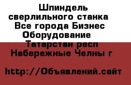 Шпиндель сверлильного станка. - Все города Бизнес » Оборудование   . Татарстан респ.,Набережные Челны г.